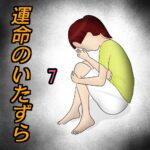 運命のいたずら7