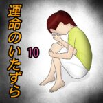 運命のいたずら10