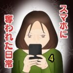 スマホに奪われた日常4