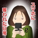 スマホに奪われた日常5