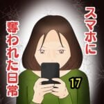 スマホに奪われた日常17