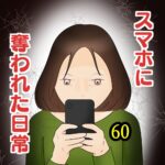 スマホに奪われた日常60