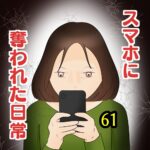 スマホに奪われた日常61