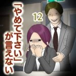 「やめて下さい」が言えない12