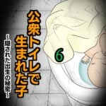 公衆トイレで生まれた子6