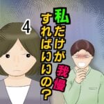 私だけが我慢すればいいの？4