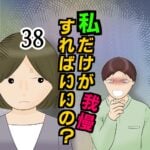 私だけが我慢すればいいの？38