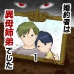 婚約者は異母姉弟でした1