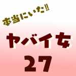 本当にいた‼︎ヤバイ女27