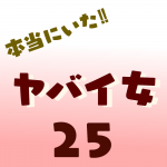 本当にいた‼︎ヤバイ女25