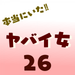 本当にいた‼︎ヤバイ女26