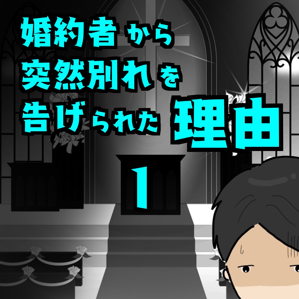 婚約者から突然別れを告げられた理由（完結済）