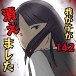 我が子が消えました142