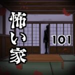 怖い家101