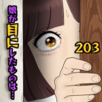 娘が目にしたものは…203