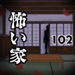 怖い家102