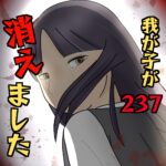 我が子が消えました237