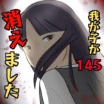 我が子が消えました145