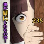 娘が目にしたものは…235