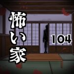 怖い家104