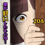 娘が目にしたものは…204