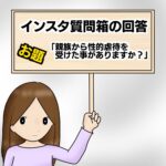 インスタ質問箱の回答「親族から性的虐待を受けた事がありますか？」