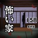 怖い家158 最終話