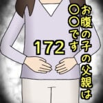 お腹の子の父親は〇〇です172