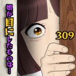 娘が目にしたものは…309