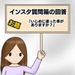 インスタ質問箱の回答「いじめに遭った事がありますか？」