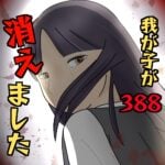 我が子が消えました388