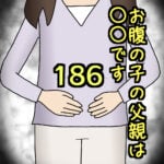 お腹の子の父親は〇〇です186