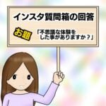 インスタ質問箱の回答⭐︎「不思議な体験をした事がありますか？」